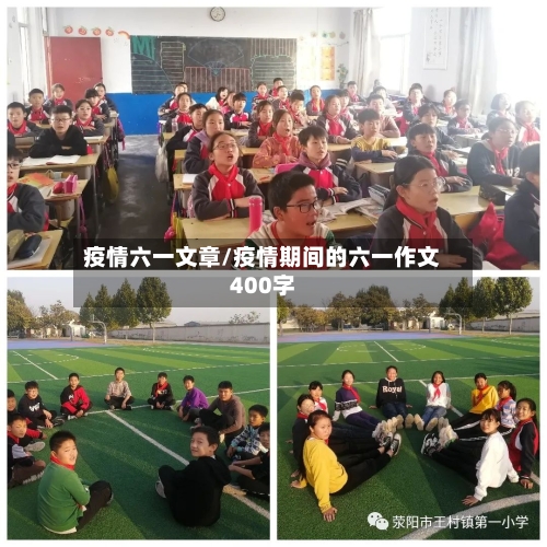 疫情六一文章/疫情期间的六一作文400字