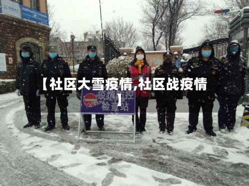 【社区大雪疫情,社区战疫情】