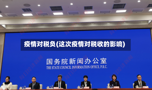 疫情对税负(这次疫情对税收的影响)