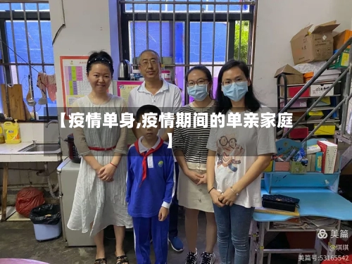 【疫情单身,疫情期间的单亲家庭】