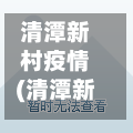 清潭新村疫情(清潭新村是什么时候建的)
