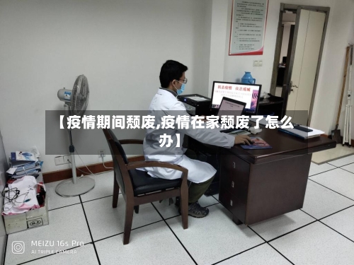 【疫情期间颓废,疫情在家颓废了怎么办】