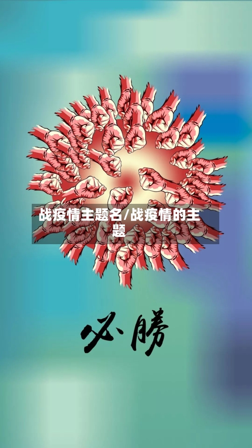 战疫情主题名/战疫情的主题