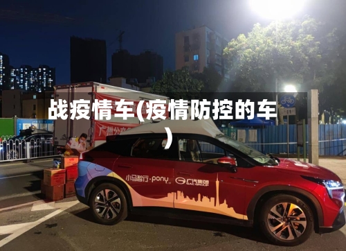 战疫情车(疫情防控的车)