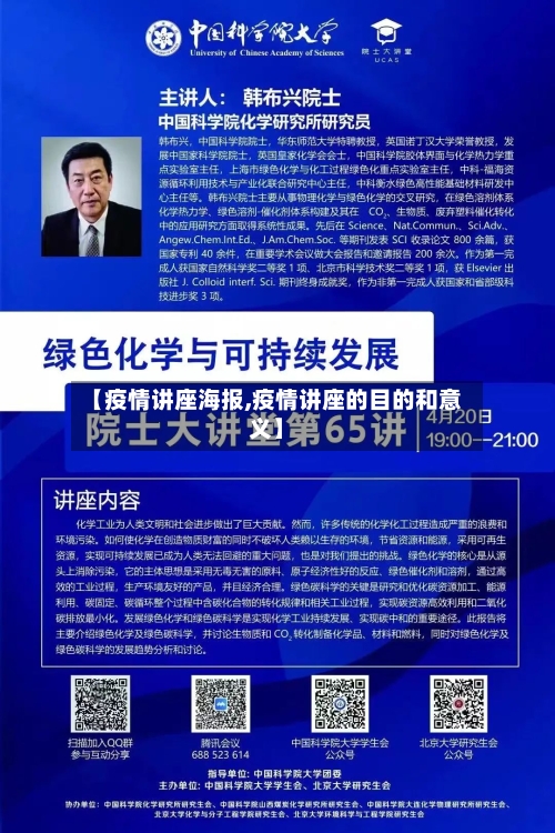【疫情讲座海报,疫情讲座的目的和意义】