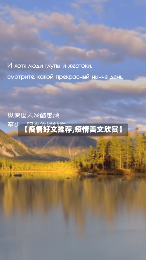 【疫情好文推荐,疫情美文欣赏】