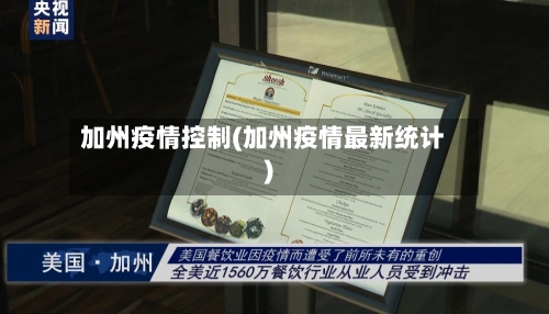 加州疫情控制(加州疫情最新统计)