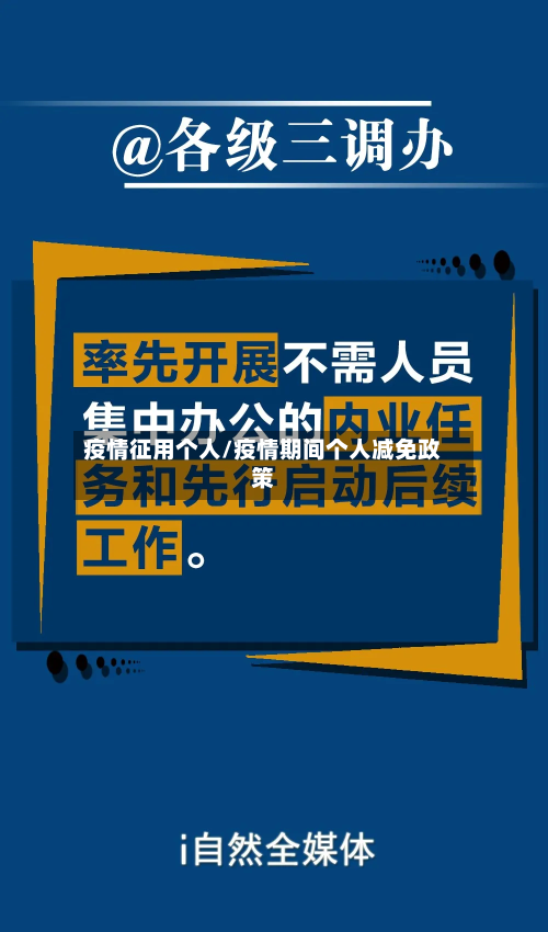 疫情征用个人/疫情期间个人减免政策