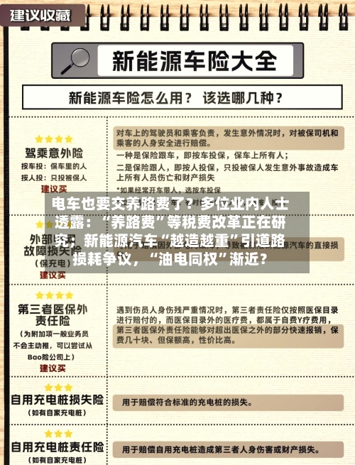 电车也要交养路费了？多位业内人士透露：“养路费”等税费改革正在研究；新能源汽车“越造越重”引道路损耗争议，“油电同权”渐近？