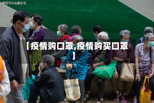 【疫情购口罩,疫情购买口罩】