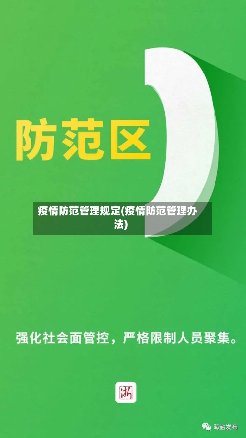 疫情防范管理规定(疫情防范管理办法)