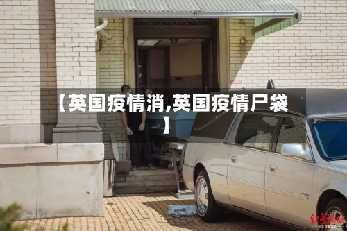 【英国疫情消,英国疫情尸袋】