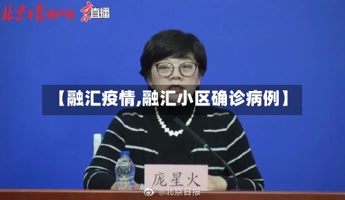 【融汇疫情,融汇小区确诊病例】