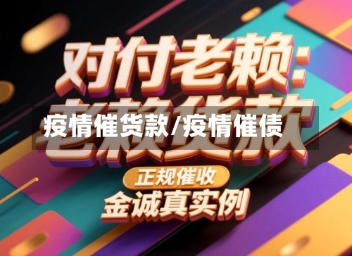 疫情催货款/疫情催债