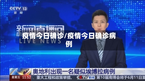 疫情今日确诊/疫情今日确诊病例