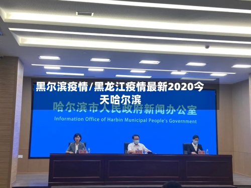 黑尔滨疫情/黑龙江疫情最新2020今天哈尔滨