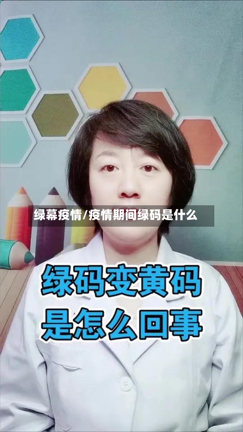 绿幕疫情/疫情期间绿码是什么