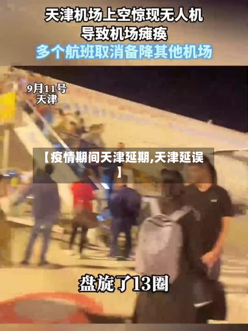 【疫情期间天津延期,天津延误】