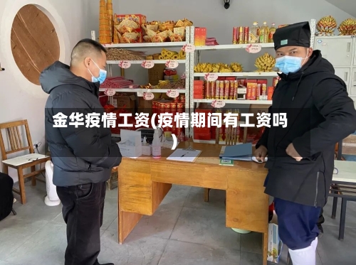 金华疫情工资(疫情期间有工资吗)