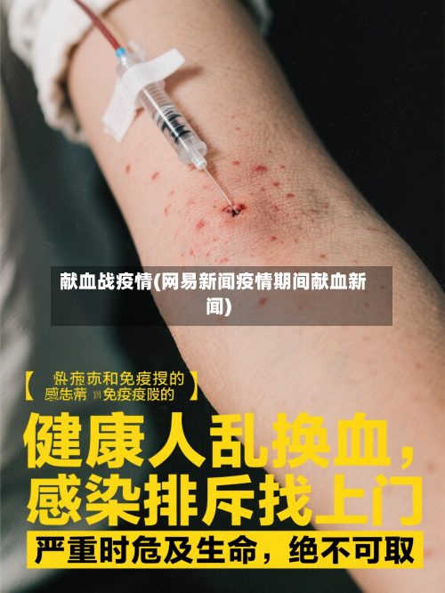 献血战疫情(网易新闻疫情期间献血新闻)