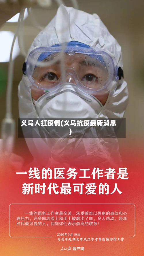义乌人扛疫情(义乌抗疫最新消息)