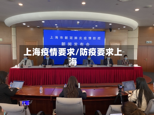 上海疫情要求/防疫要求上海
