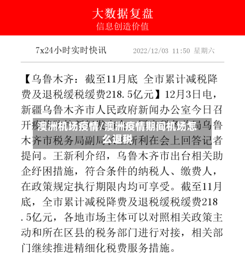 澳洲机场疫情/澳洲疫情期间机场怎么退税