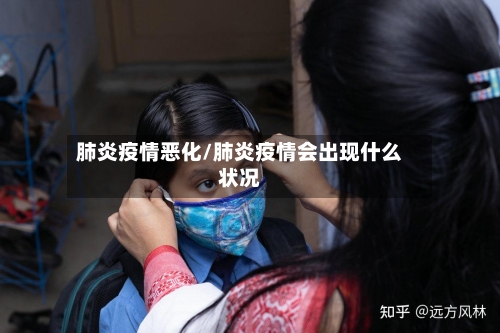肺炎疫情恶化/肺炎疫情会出现什么状况