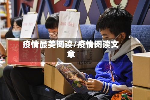 疫情最美阅读/疫情阅读文章
