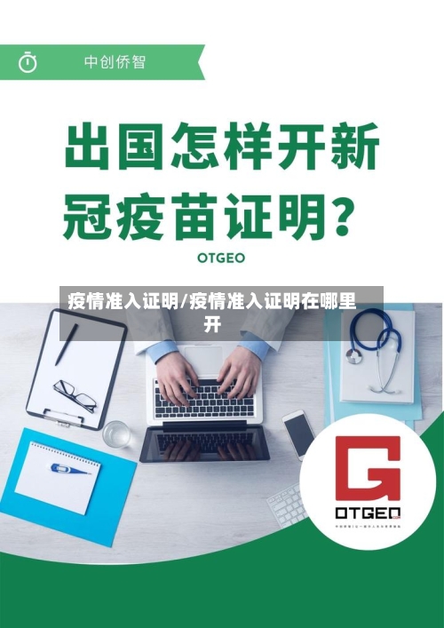 疫情准入证明/疫情准入证明在哪里开