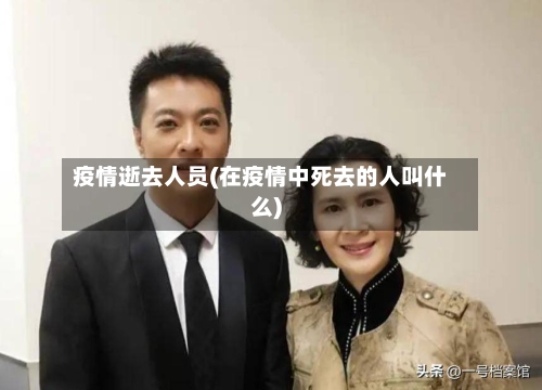 疫情逝去人员(在疫情中死去的人叫什么)
