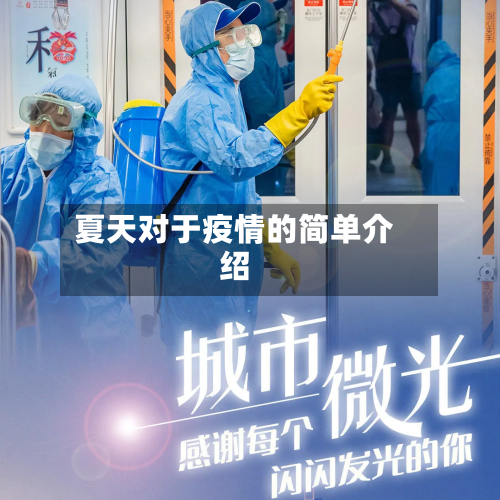 夏天对于疫情的简单介绍