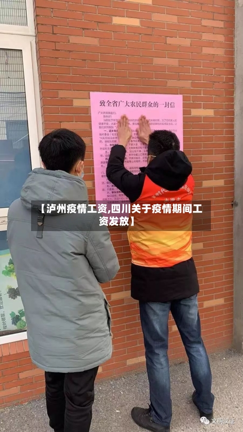 【泸州疫情工资,四川关于疫情期间工资发放】