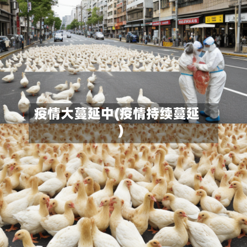 疫情大蔓延中(疫情持续蔓延)