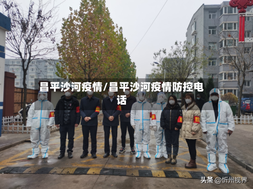 昌平沙河疫情/昌平沙河疫情防控电话