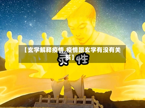 【玄学解释疫情,疫情跟玄学有没有关系】