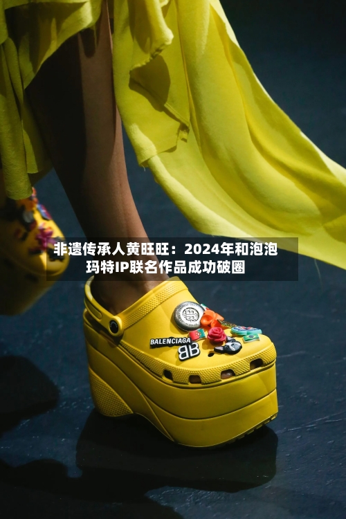 非遗传承人黄旺旺：2024年和泡泡玛特IP联名作品成功破圈