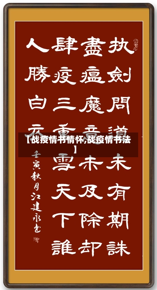 【战疫情书情怀,战疫情书法】