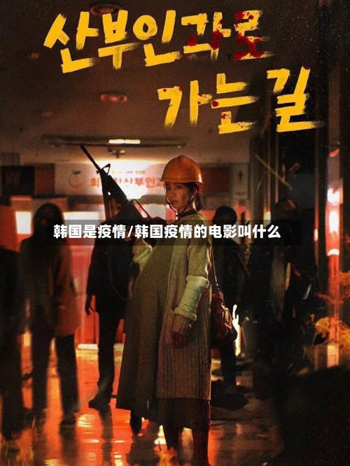 韩国是疫情/韩国疫情的电影叫什么