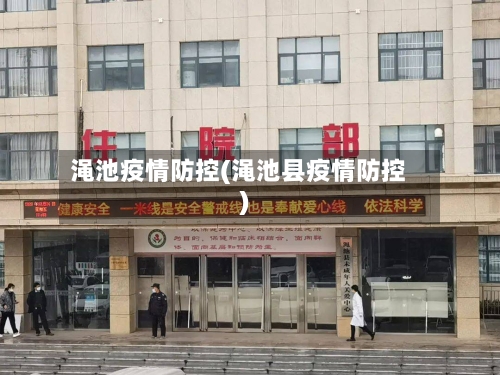 渑池疫情防控(渑池县疫情防控)