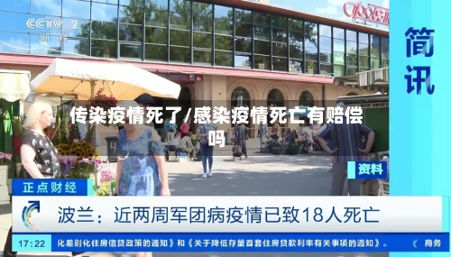 传染疫情死了/感染疫情死亡有赔偿吗