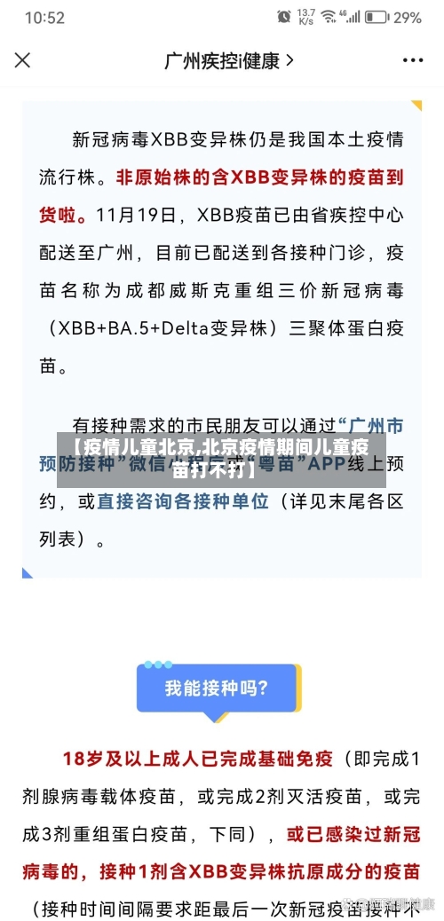 【疫情儿童北京,北京疫情期间儿童疫苗打不打】