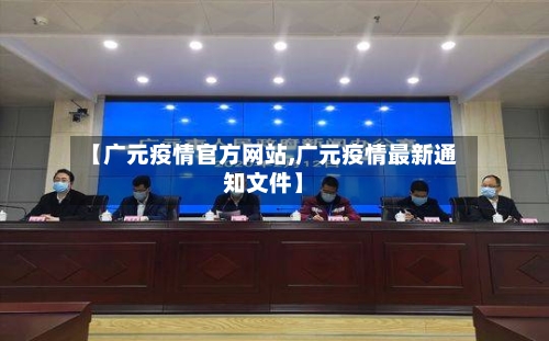 【广元疫情官方网站,广元疫情最新通知文件】