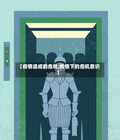 【疫情造成的危机,疫情下的危机意识】