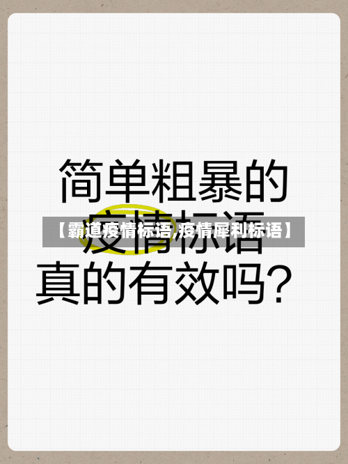 【霸道疫情标语,疫情犀利标语】