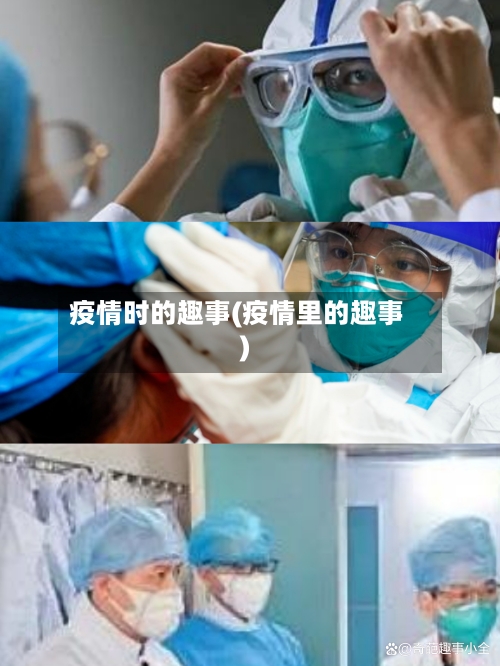 疫情时的趣事(疫情里的趣事)