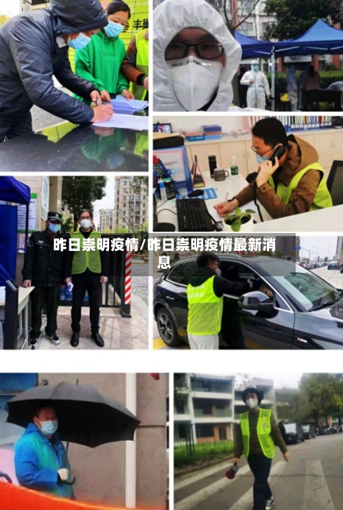 昨日崇明疫情/昨日崇明疫情最新消息