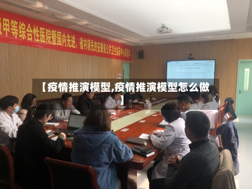 【疫情推演模型,疫情推演模型怎么做】