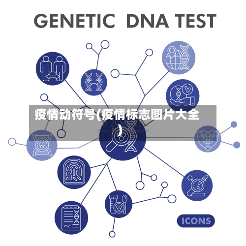 疫情动符号(疫情标志图片大全)