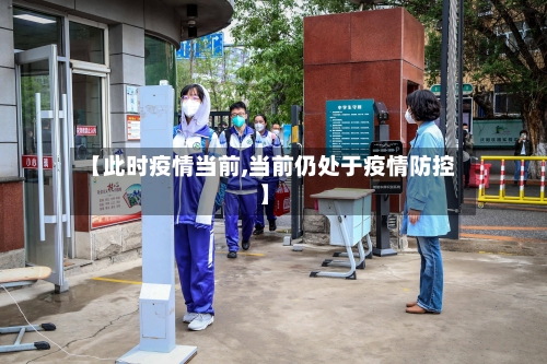 【此时疫情当前,当前仍处于疫情防控】